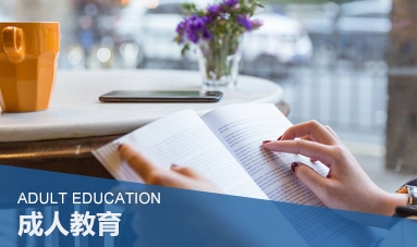 上海成人教育学校