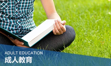 上海成人教育机构